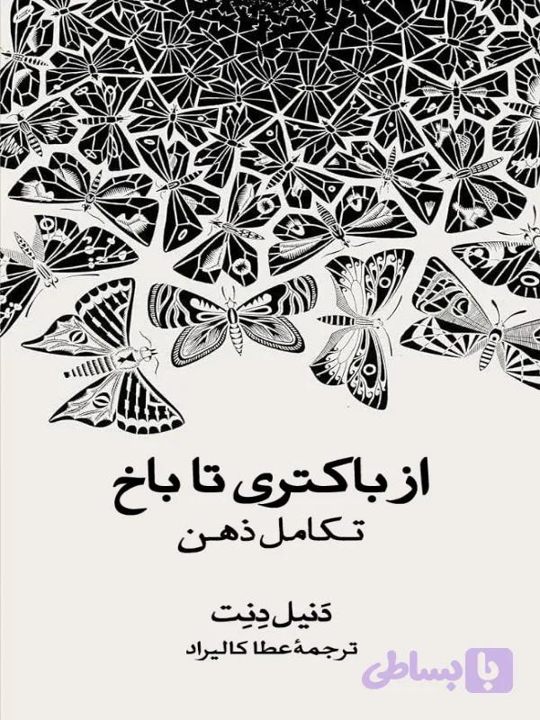 از باکتری تا باخ
