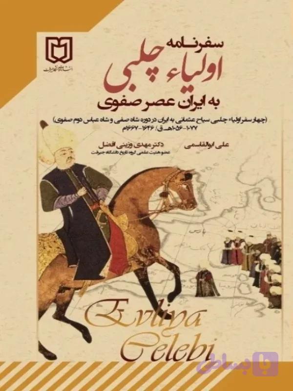 سفرنامه اولیا چلبی