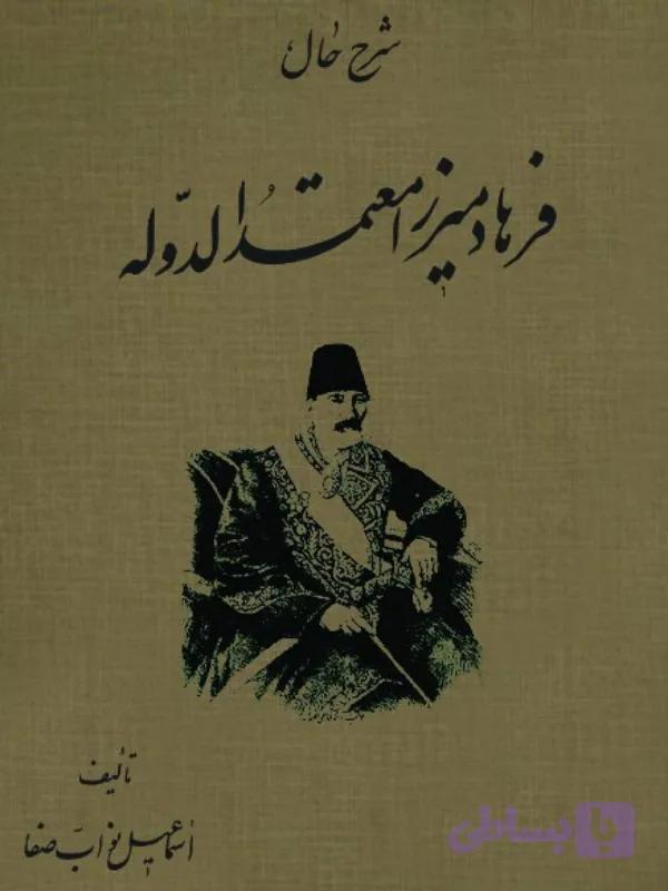 شرح حال فرهاد میرزا معتمدالدوله
