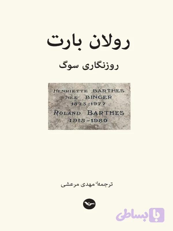 روزنگاری سوگ رولان بارت
