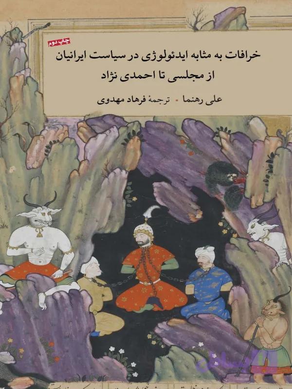 خرافات به مثابه ایدئولوژی در سیاست ایرانیان از مجلسی تا احمدی‌نژاد