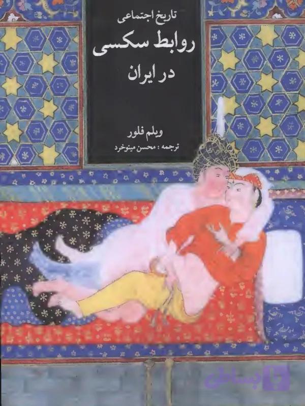 تاریخ اجتماعی روابط جنسی در ایران