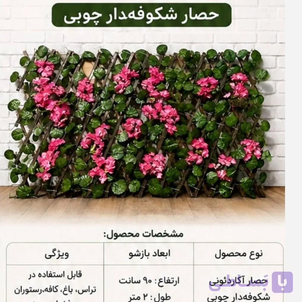 پنل حصار آکاردئونی شکوفه دار شاسی چوب ابعاد 90در2 متر (پسکرایه)