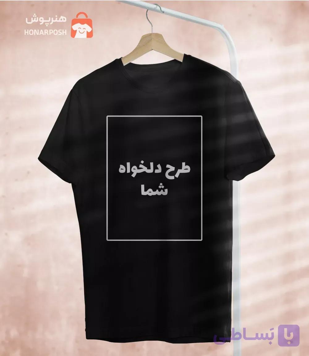 تیشرت با چاپ طرح دلخواه | جنس 100 درصد نخ پنبه | چاپ DTF — تصویر 1