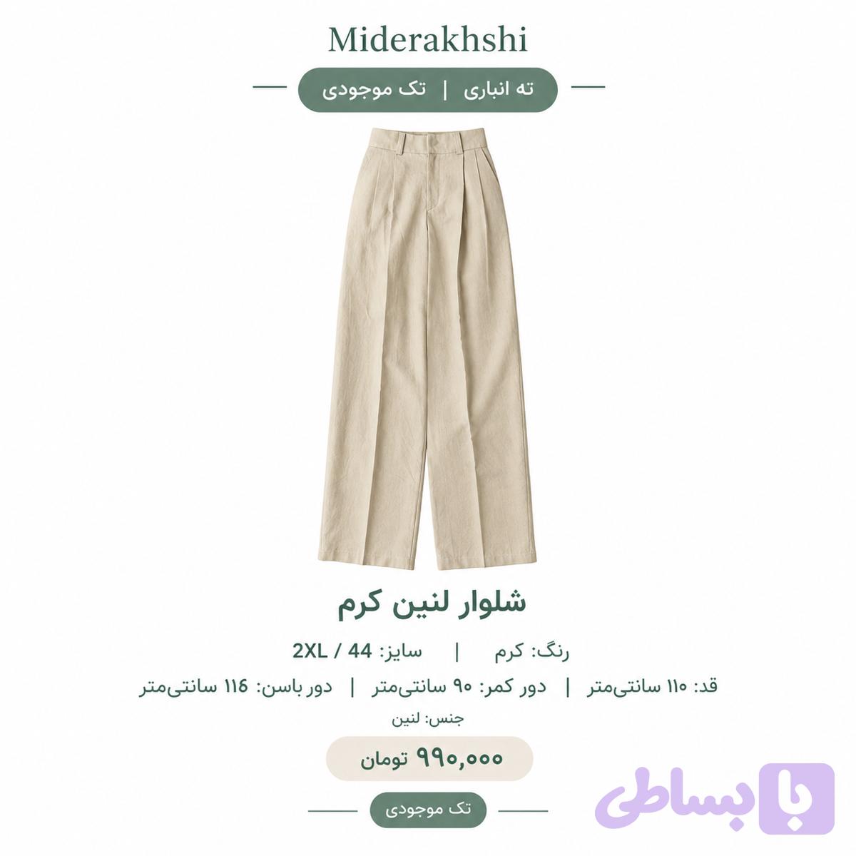 شلوار بگ لنین(تک موجودی)