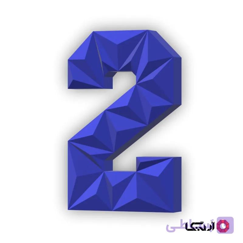 پازل سه بعدی عدد 2 — تصویر 1