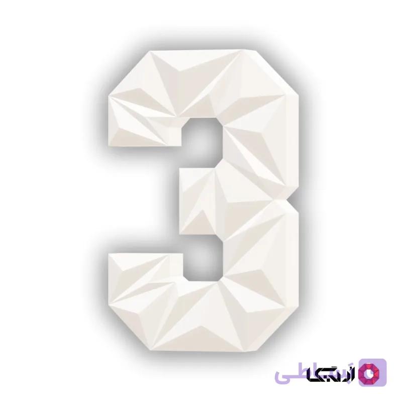 پازل سه بعدی عدد 3 — تصویر 1