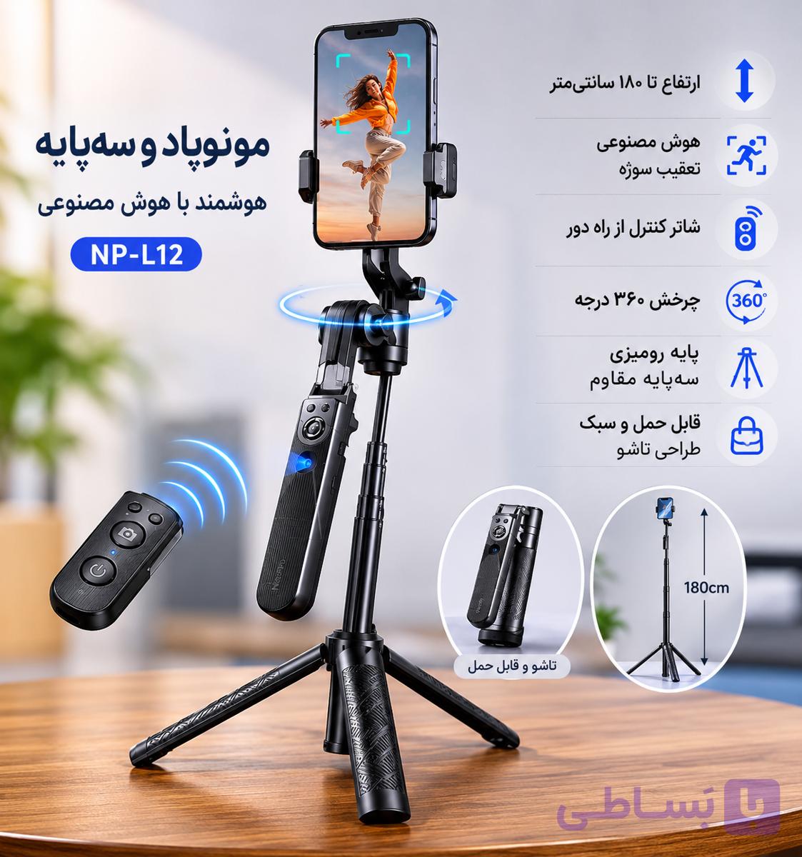 سه پایه موبایلی هوشمند مدل NP-L12