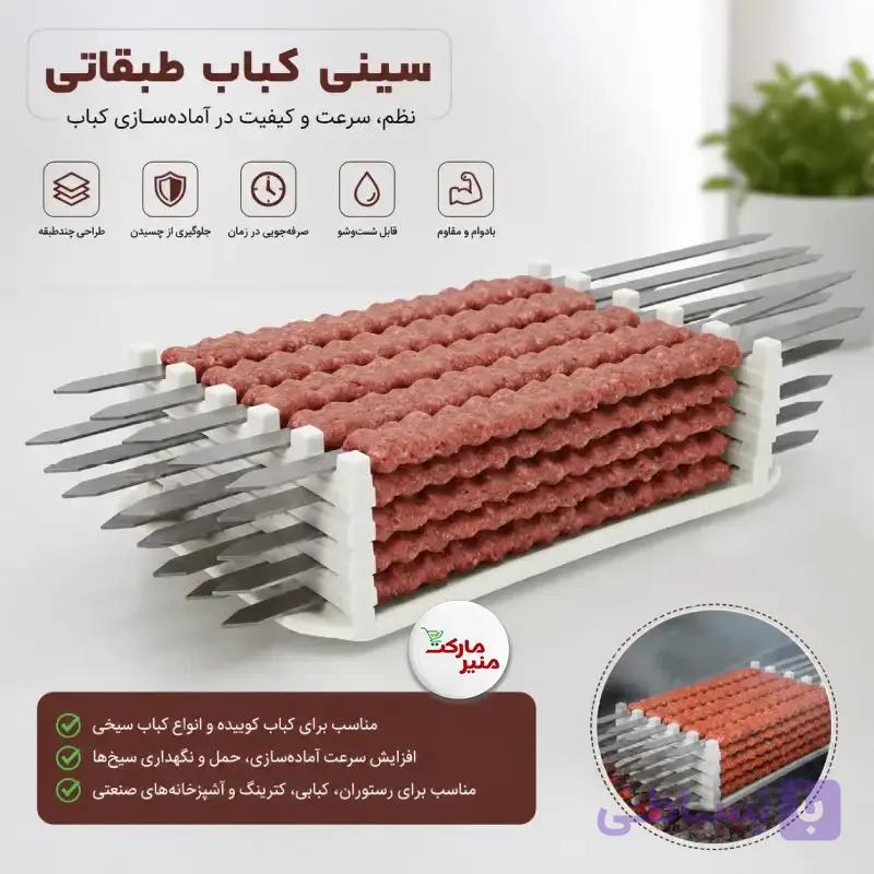 سینی کباب طبقاتی