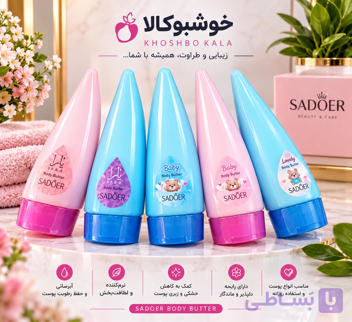 کره بدن سادور SADOER | مرطوب‌کننده و نرم‌کننده بدن با رایحه دلپذیر