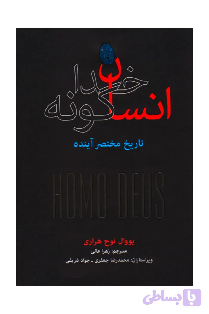 انسان خداگونه