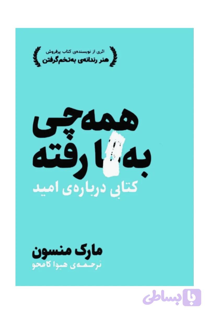 همه چی به گا رفته