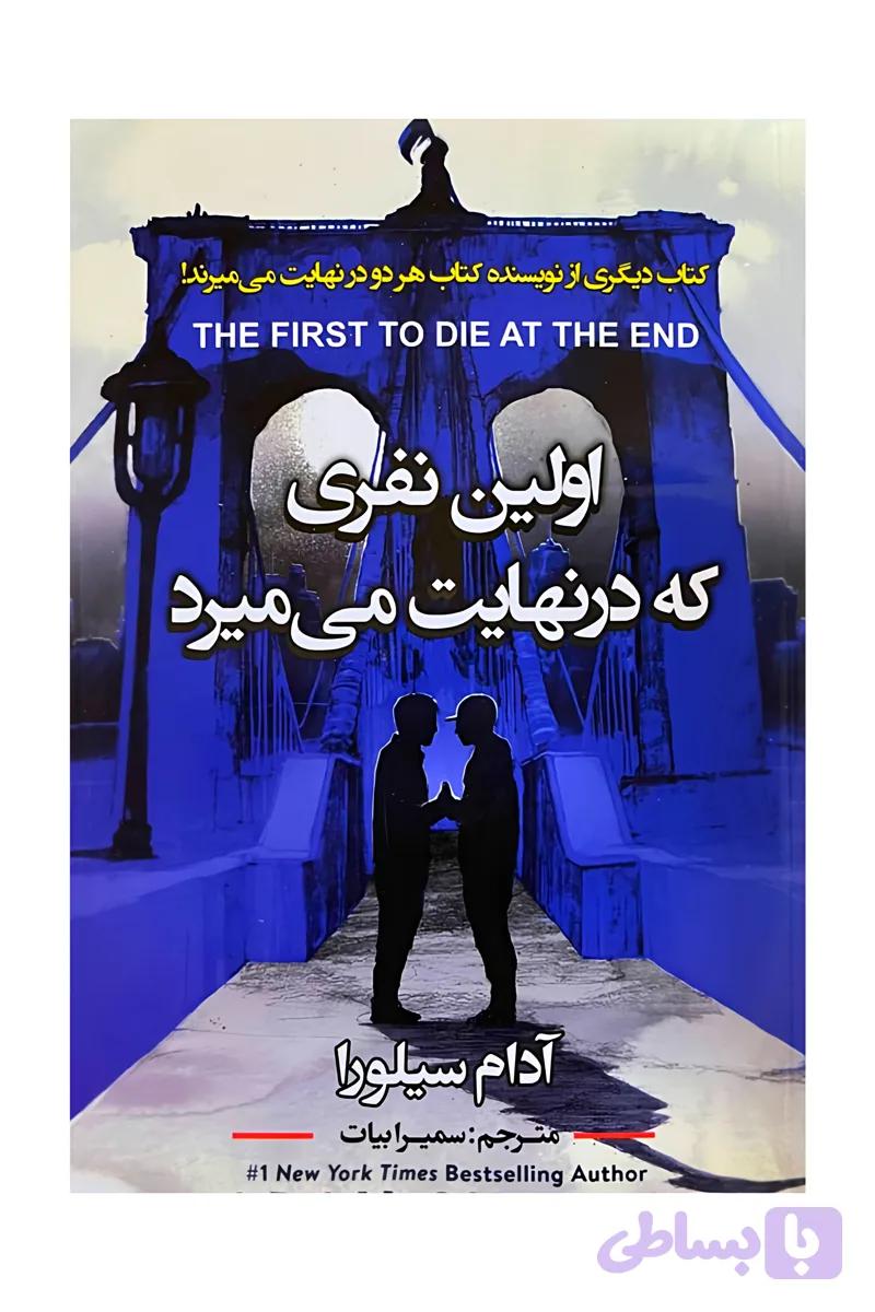 اولین نفری که در نهایت می میرد