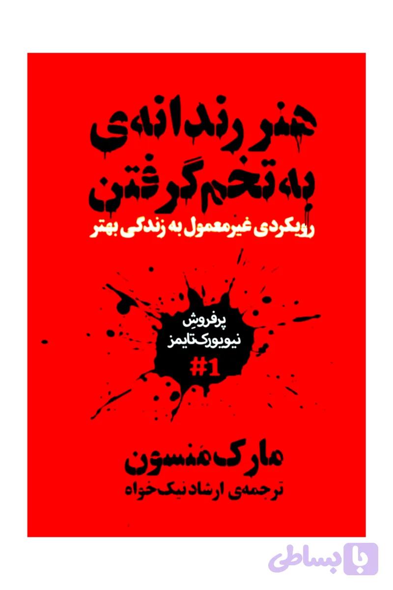هنر رندانه به تخم گرفتن