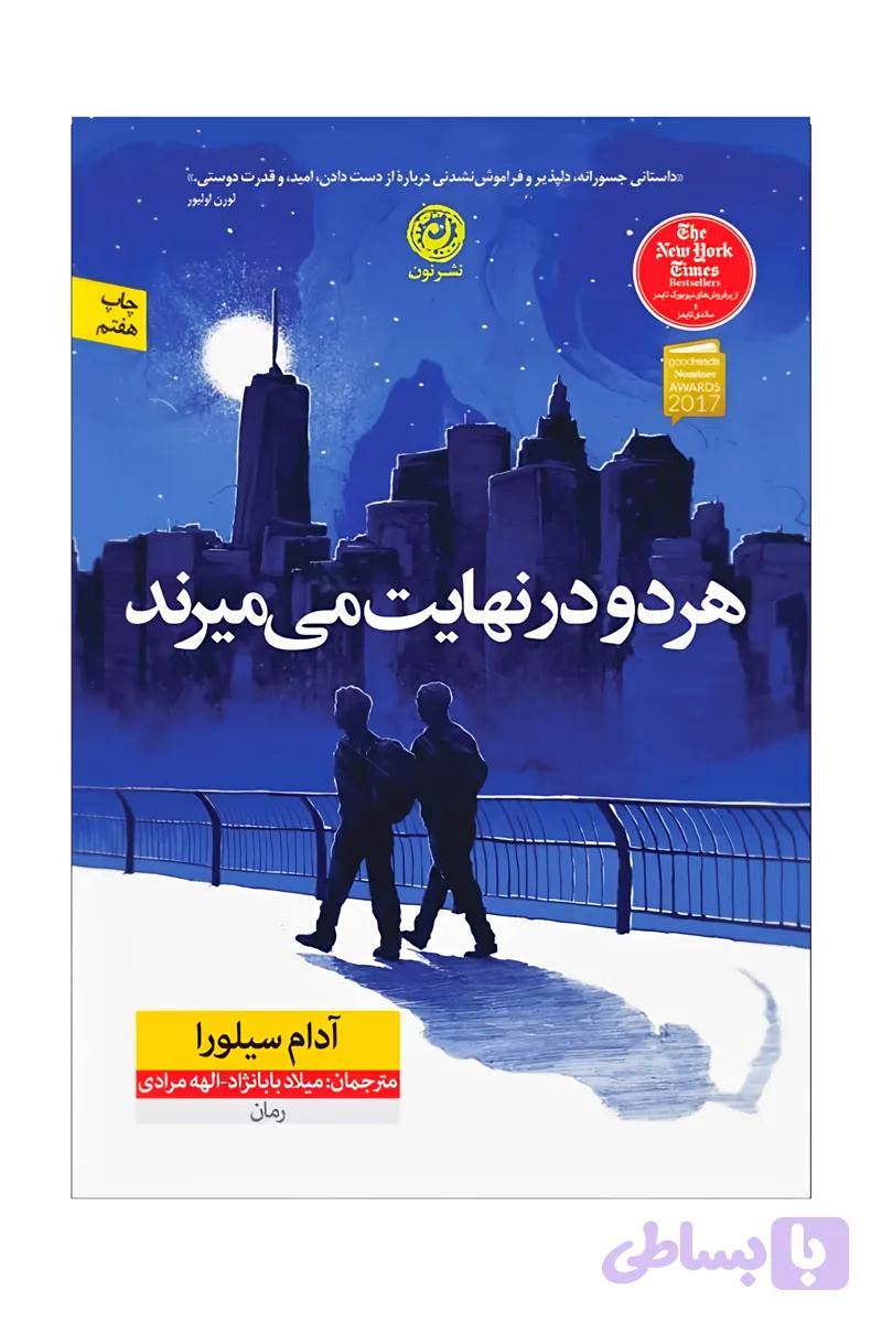 هر دو در نهایت می میرند