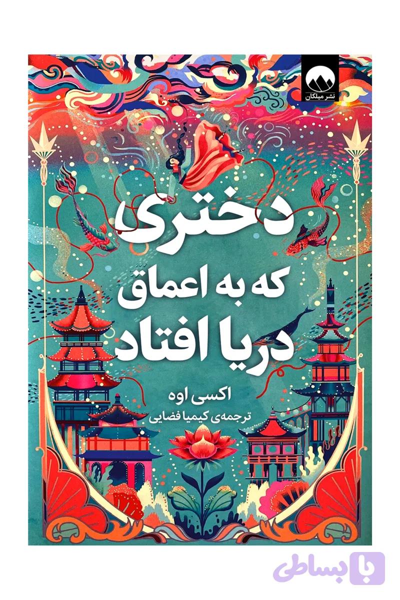 دختری که به اعماق دریا افتاد میلکان