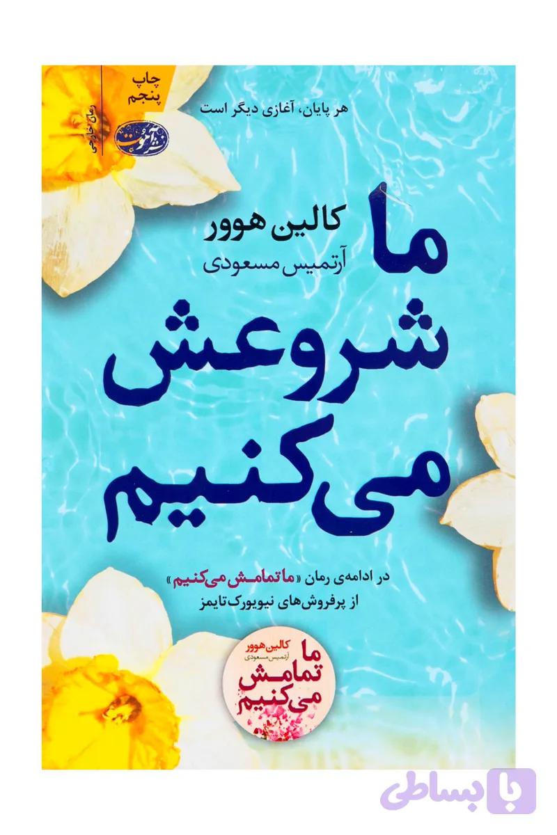 ما شروعش میکنیم کالین هوور نشر آموت