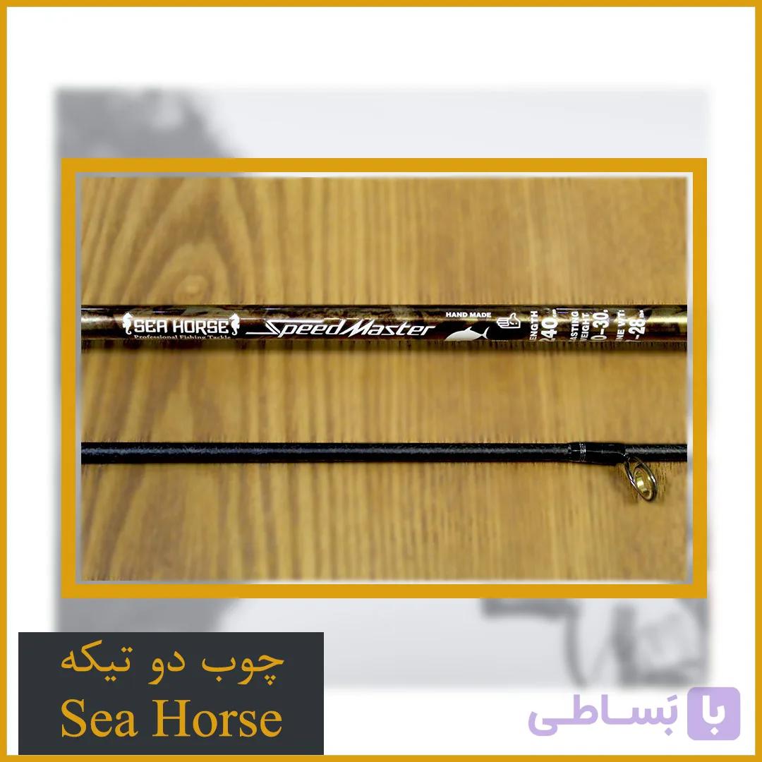 چوب دو تیکه ماهیگیری  SeaHorse Speed Master — تصویر 1