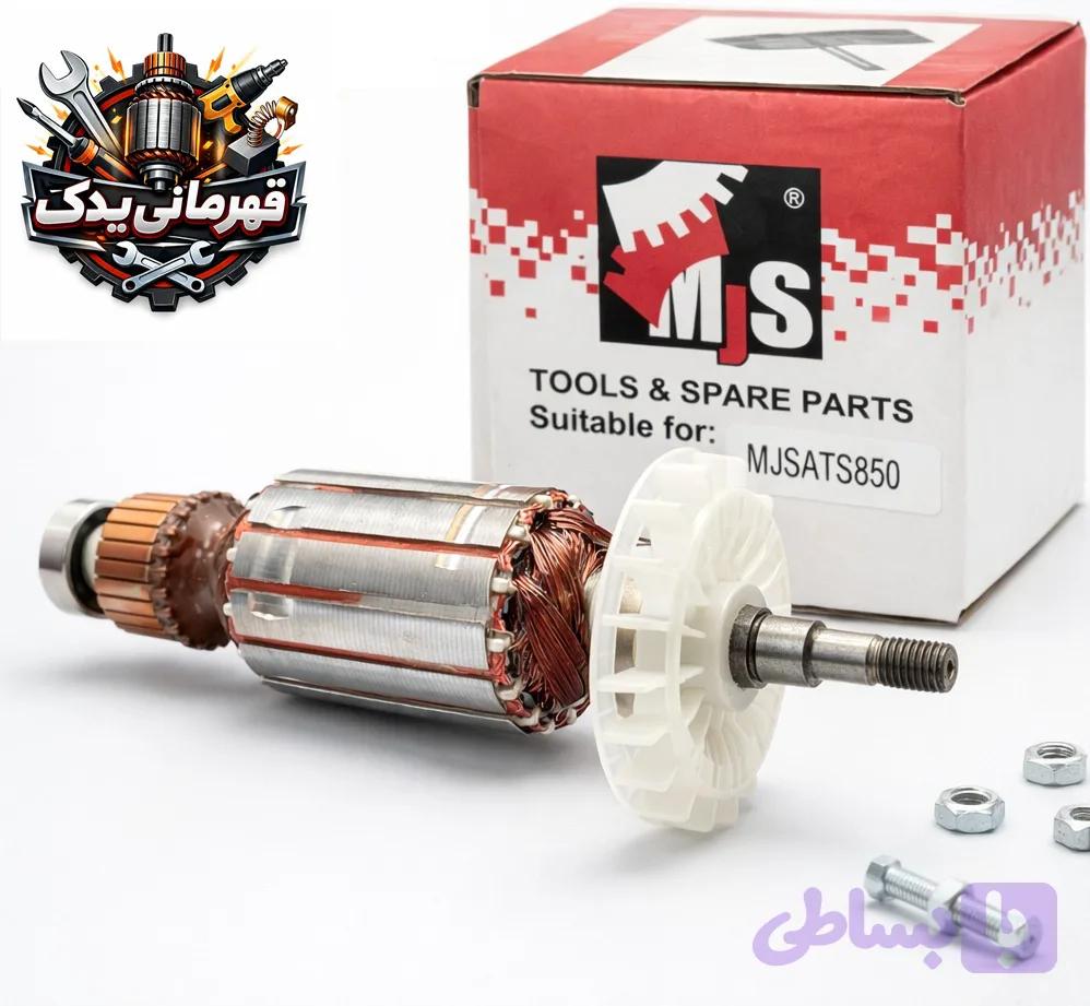 آرمیچر مینی فرز 3258 ام جی اس