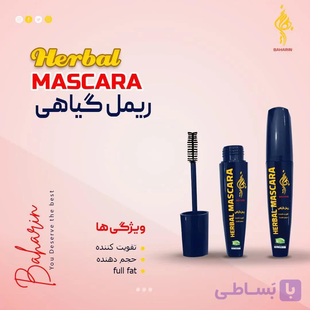 ریمل بهارین گیاهی ضدریزش و پرپشت کننده و تقویت مژه و چشم و حجم دهنده و ..) قیمت روی محصول ۱۲۵/۰۰۰