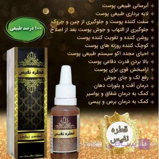 قطره نفیس  (از بین برنده کبودی و گودی زیر چشم به صورت تخصصی و لایه بردار پوست و...)