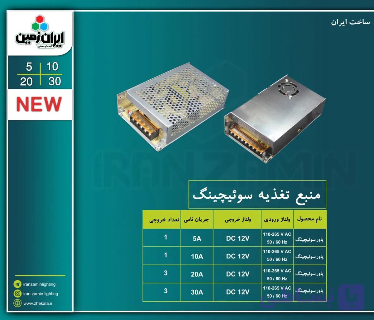 منبع تغذیه سوئیچینگ 12 ولت 5آمپر ایران زمین
