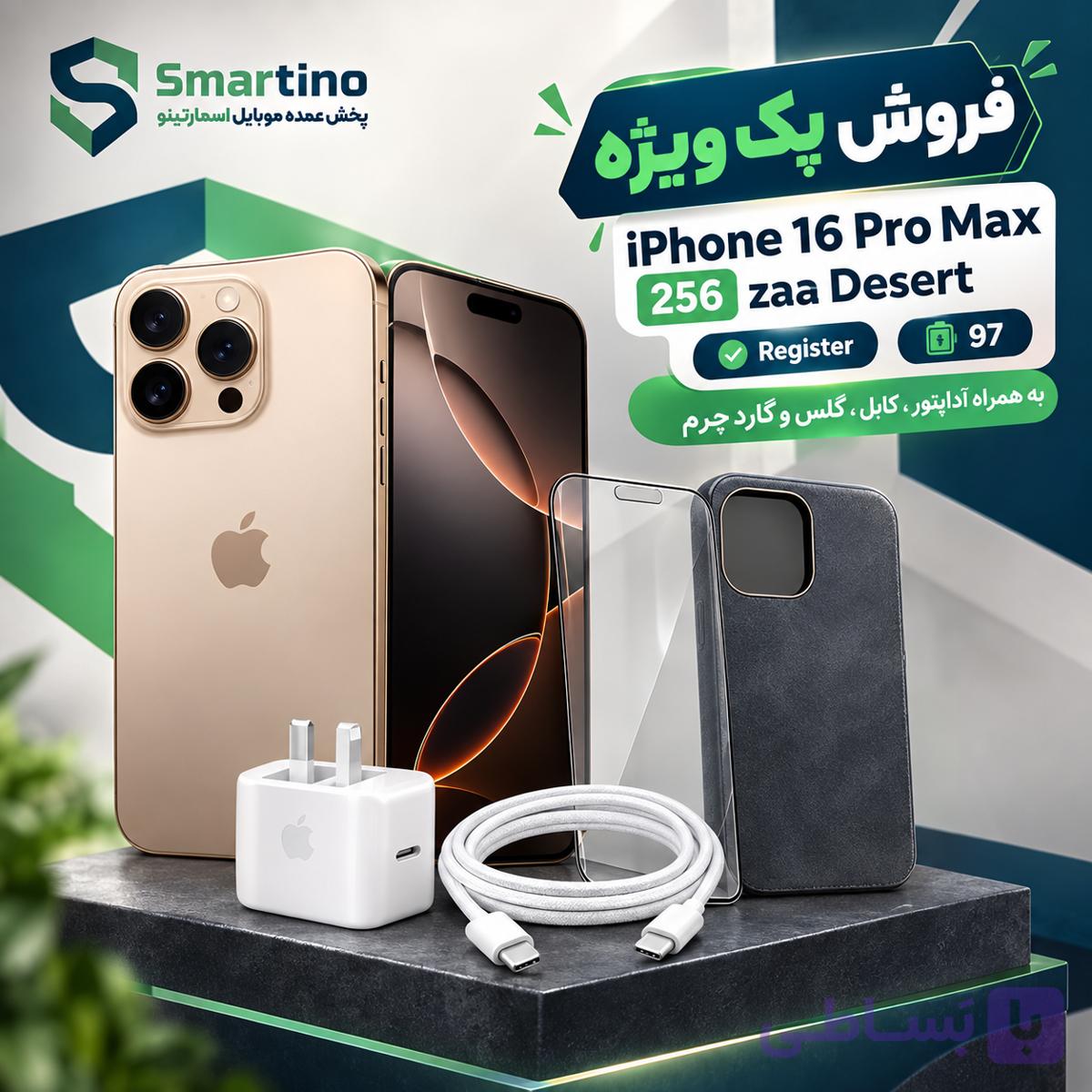 پک کامل گوشی آیفون 16پرو مکس  ZAA ظرفیت 256 گیگابایت ، رنگ دیزیرت + آداپتور 20 وات، گارد ، گلس و کابل — تصویر 1