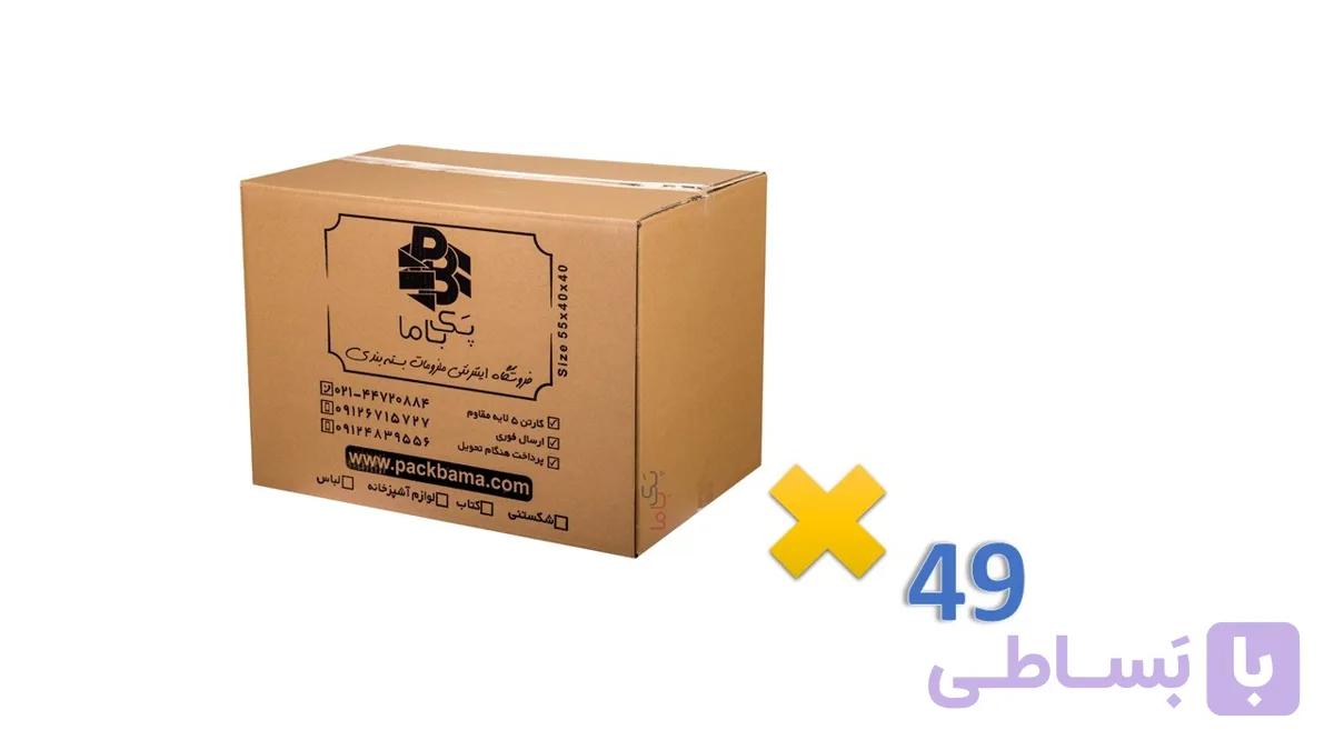 کارتن اسباب کشی سه لایه (بسته 49 عددی)