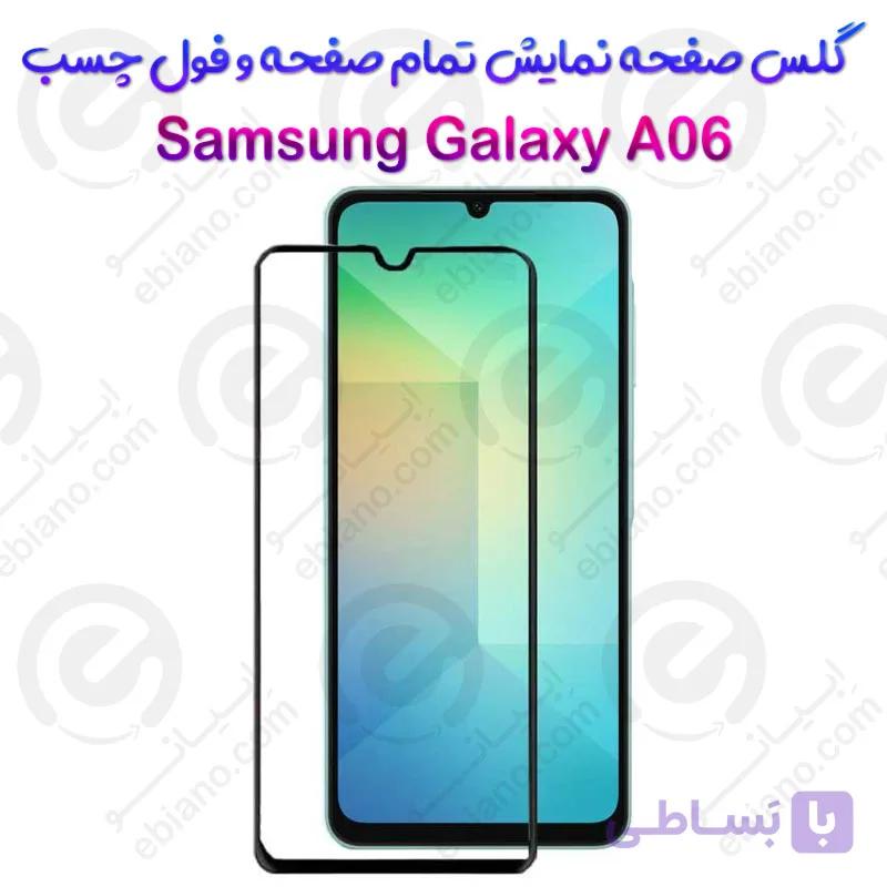 گلس محافظ صفحه نمایش فول سامسونگ گلکسی آ 06