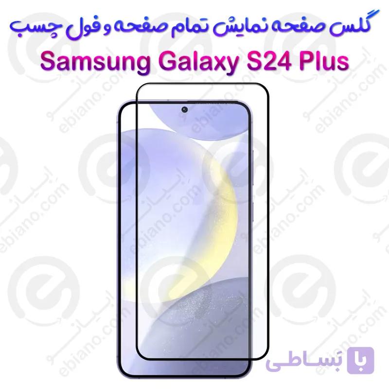 گلس محافظ صفحه نمایش فول سامسونگ گلکسی اس 24 پلاس