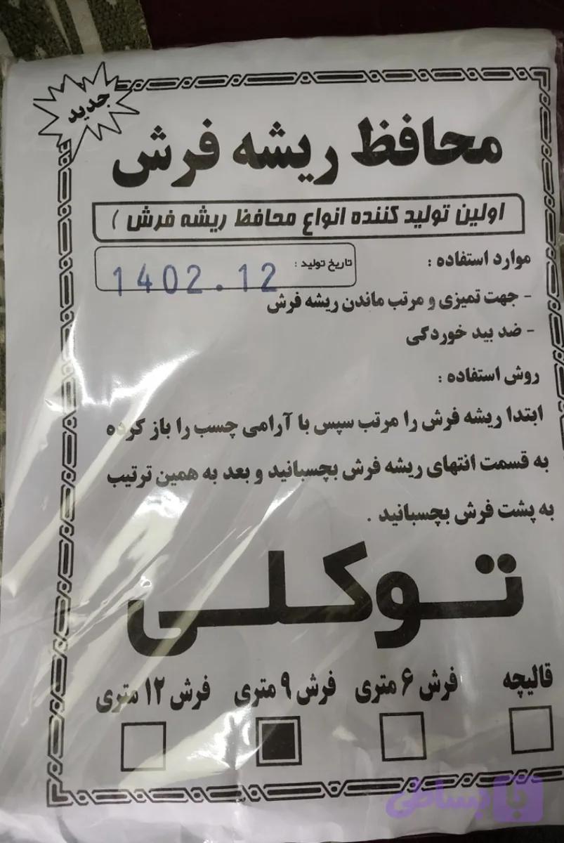 محافظ ریشه 9 متری
