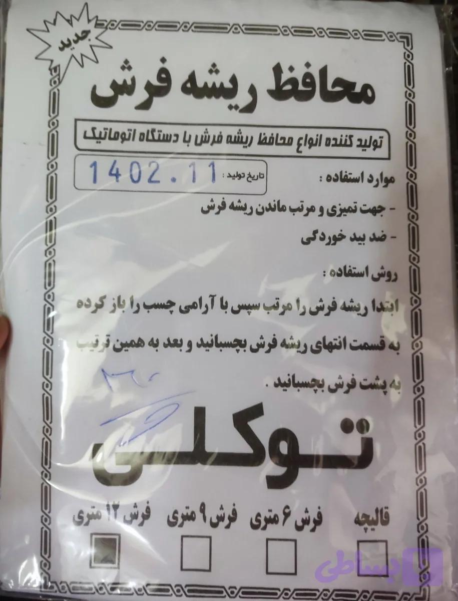 محافظ ریشه 12 متری حراجی