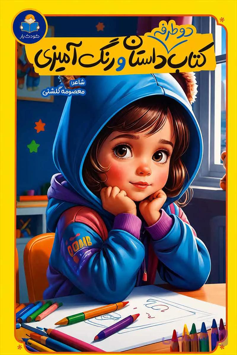 کتاب دو طرفه داستان و رنگ آمیزی اثر انتشارات کاتج دور پرس — تصویر 1