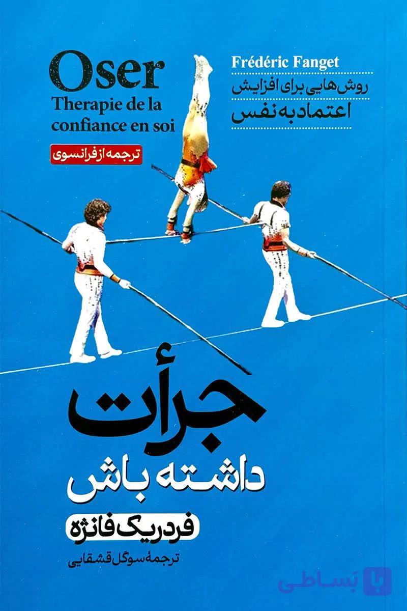 جرات داشته باش