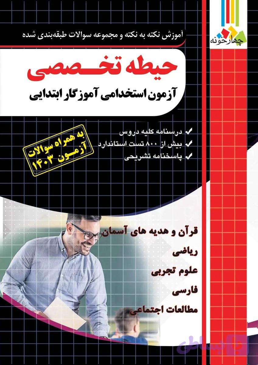 حیطه تخصصی آزمون استخدامی آموزگار ابتدایی چهارخونه