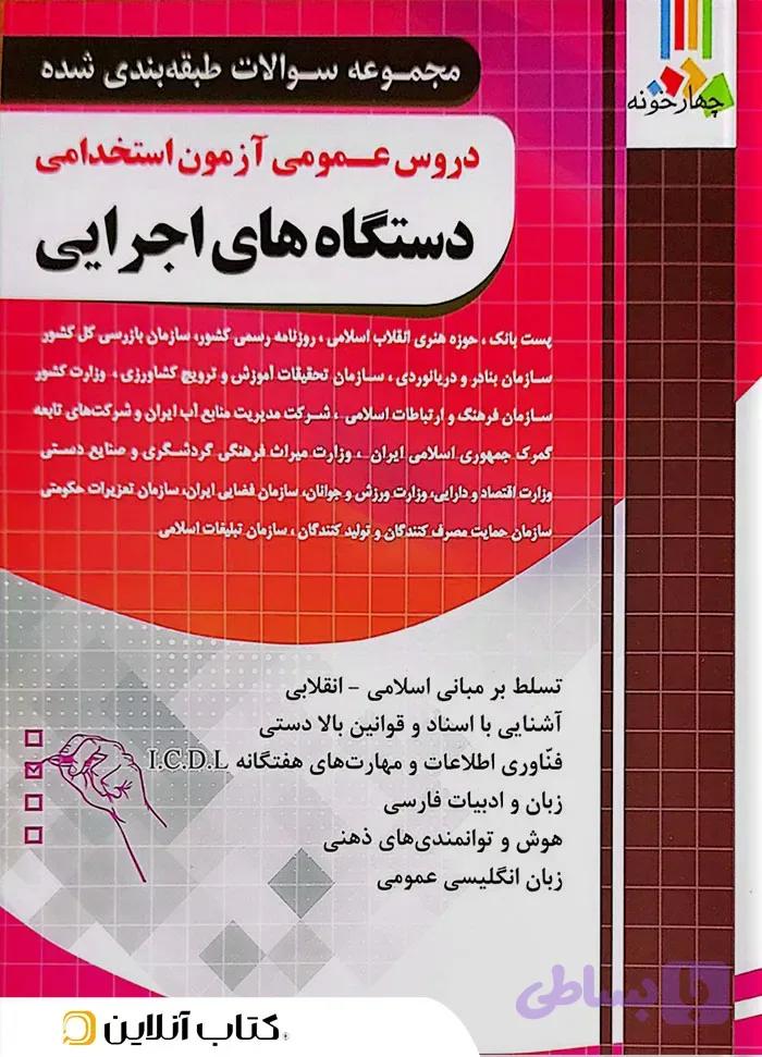 دروس عمومی آزمون استخدامی دستگاه های اجرایی چهارخونه
