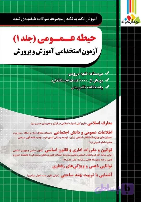 حیطه عمومی جلد 1 آزمون استخدامی آموزش و پرورش چهارخونه