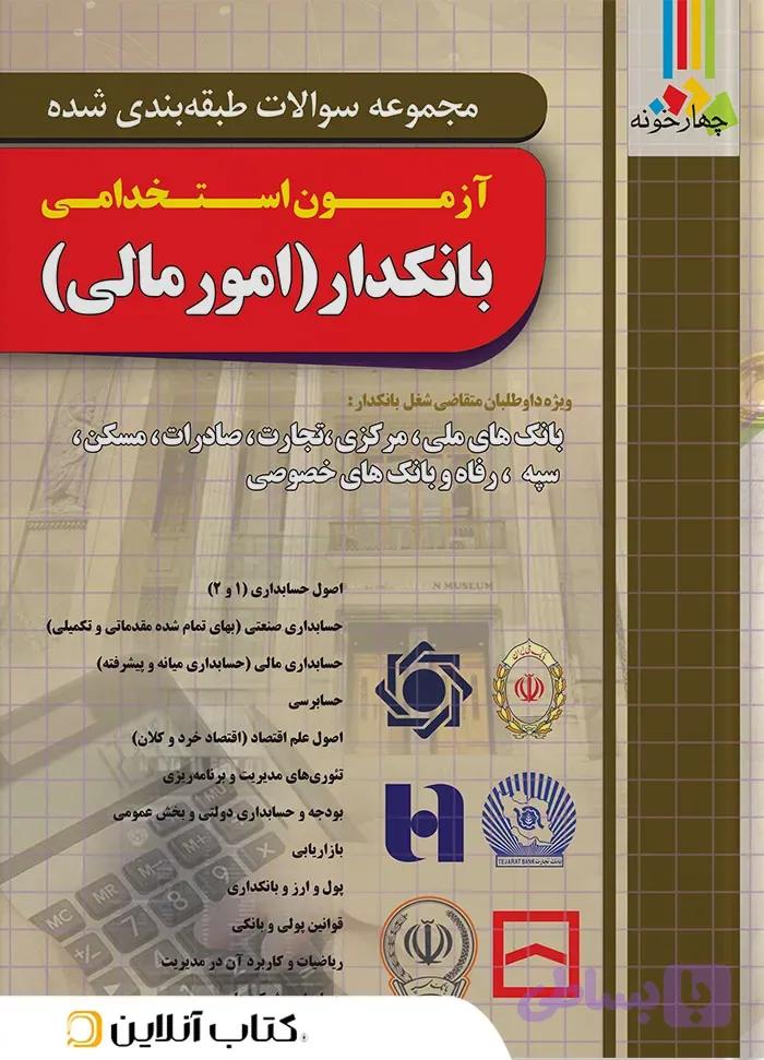 بانکدار امور مالی چهارخونه