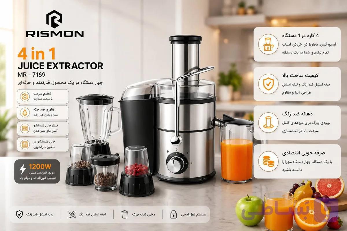 آبمیوه‌گیری ۴ کاره ریسمون مدل MR-7169 — تصویر 1