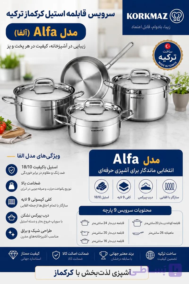 سرویس قابلمه استیل کرکماز مدل Alfa (آلفا) – ۹ پارچه — تصویر 1