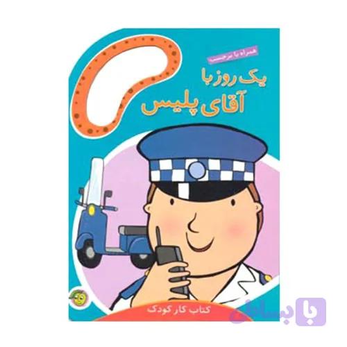 کتاب کودک یک روز با آقای پلیس کد