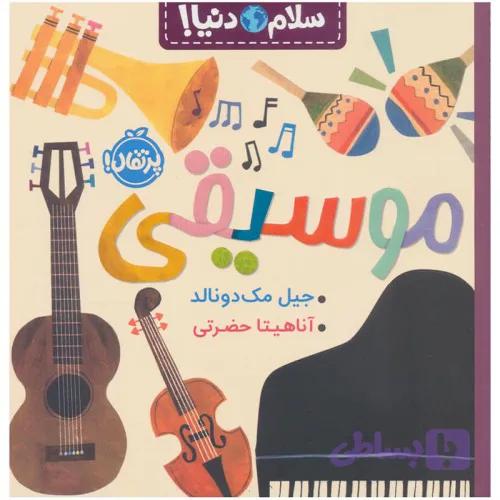 کتاب کودک سلام دنیا موسیقی کد
