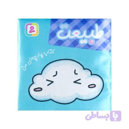 کتاب پارچه ای من طبیعت کد