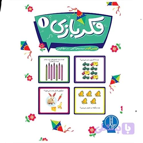 کتاب کار کودک فکر بازی 1 کد 2520