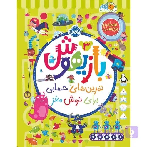 کتاب کار بازیهوش جلد 3 کد