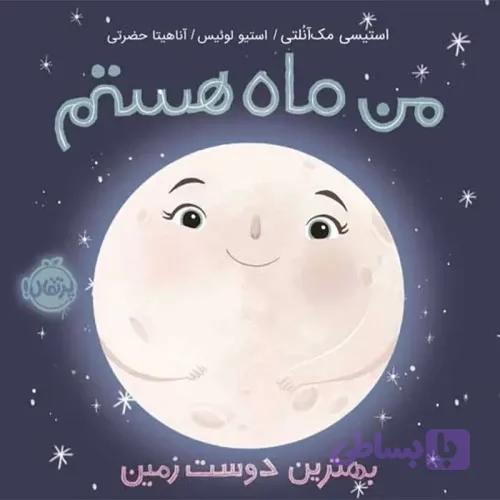 کتاب من ماه هستم کد