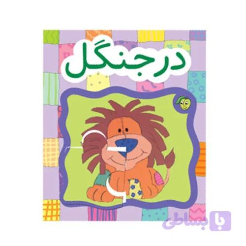 کتاب کودک پازل در جنگل کد