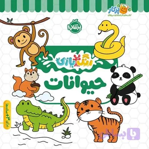کتاب کار کودک رنگ بازی حیوانات کد