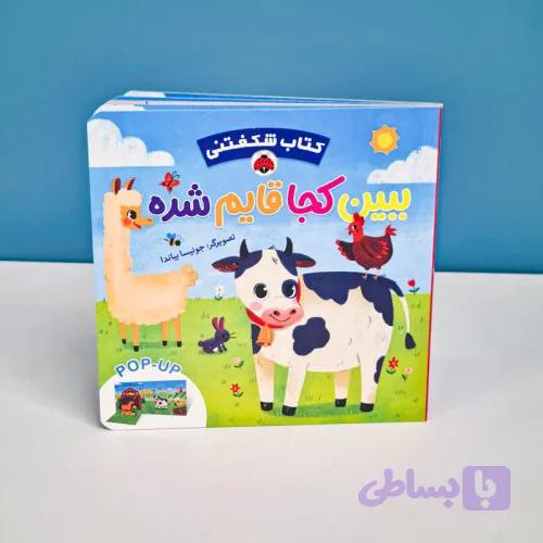 کتاب کودک ببین کجا قایم شده کد