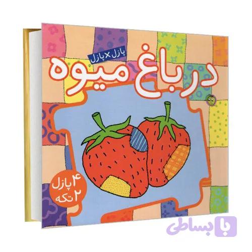کتاب کودک پازل در باغ میوه کد